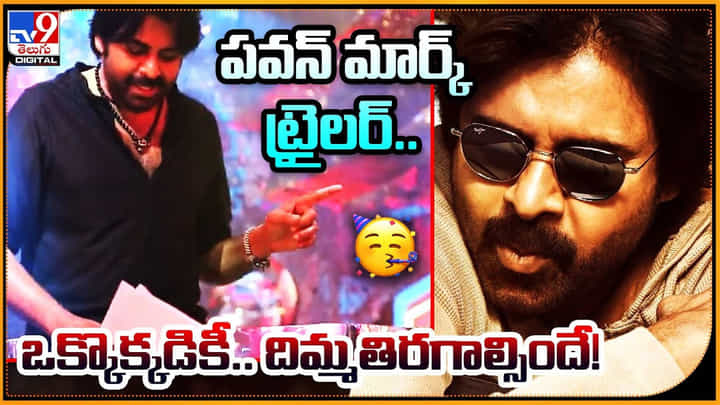 Bro Trailer: పవన్ మార్క్ ట్రైలర్.. ఒక్కొక్కడికీ.. దిమ్మతిరగాల్సిందే..! Bro Trailer: పవన్ మార్క్ ట్రైలర్.. ఒక్కొక్కడికీ.. దిమ్మతిరగాల్సిందే..!