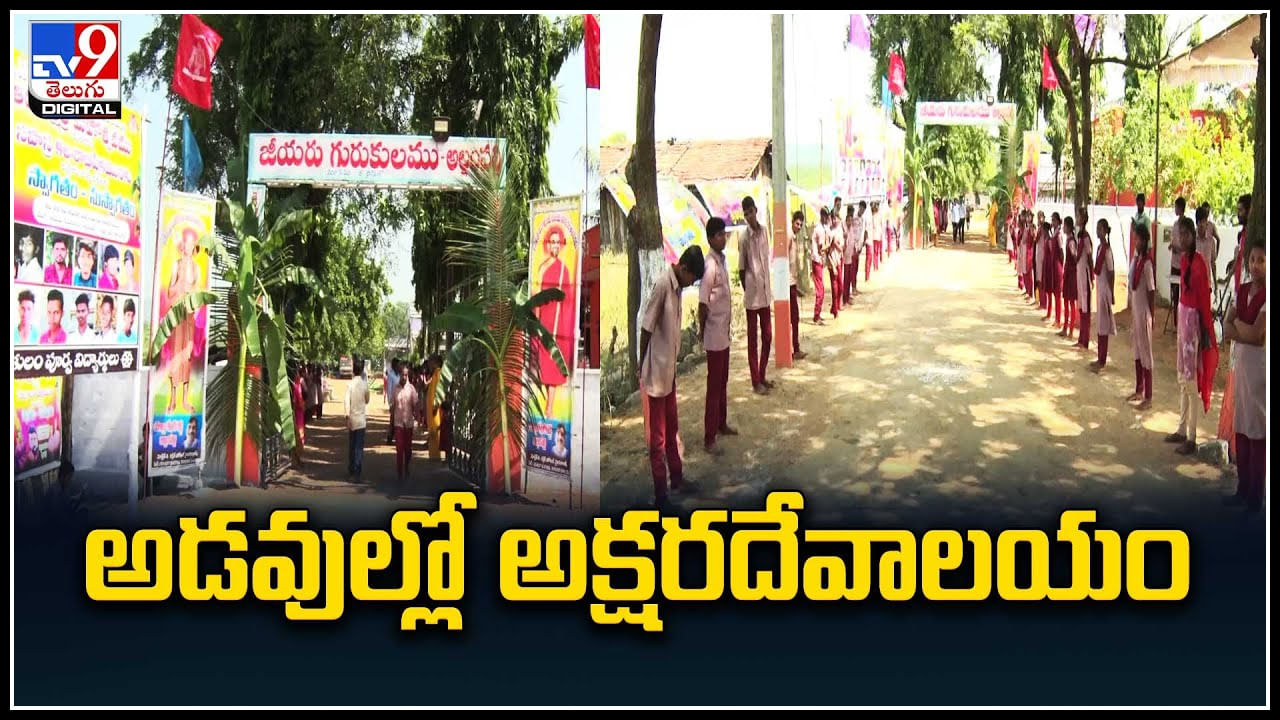 Adilabad: అడవుల్లో అక్షరదేవాలయం.. కార్పొరేట్‌ విద్యార్ధులతో పోటీపడుతున్న గిరిజన విద్యార్ధులు.