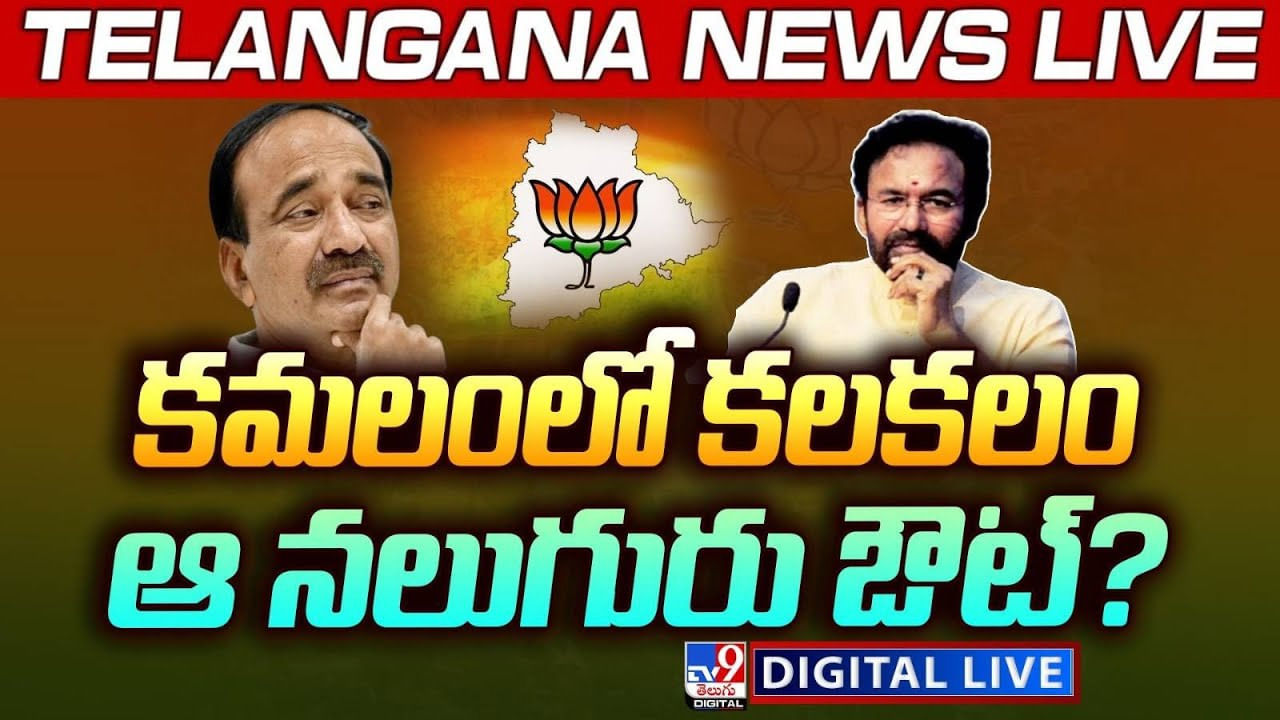Telangana: తెలంగాణ బీజేపీలో కలకలం.. ఆ నలుగురు ఔట్.? అసలేం జరుగుతోంది.