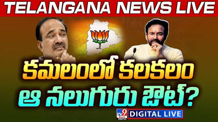 Telangana: తెలంగాణ బీజేపీలో కలకలం.. ఆ నలుగురు ఔట్.? అసలేం జరుగుతోంది. Telangana: తెలంగాణ బీజేపీలో కలకలం.. ఆ నలుగురు ఔట్.? అసలేం జరుగుతోంది.