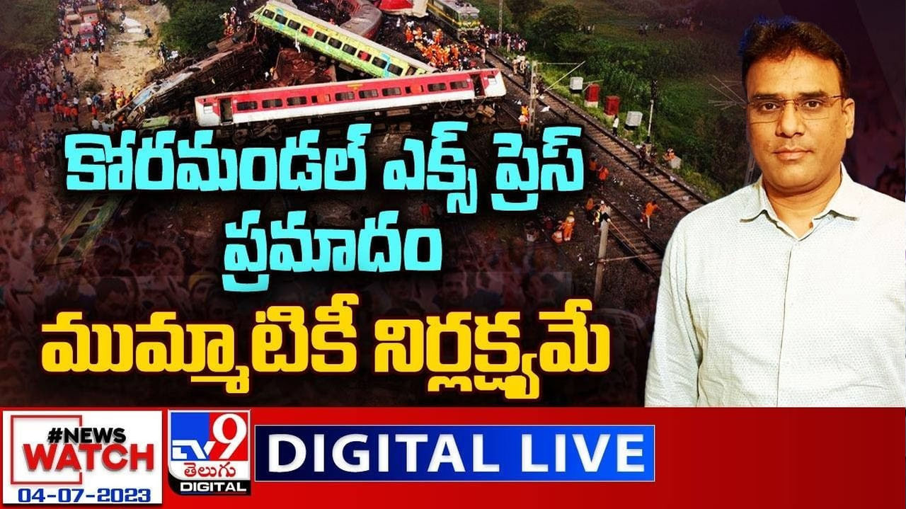 News Watch Live: కోరమండల్ ఎక్స్ ప్రెస్ ప్రమాదం ముమ్మాటికీ నిర్లక్ష్యమే.. వీక్షించండి న్యూస్ వాచ్..