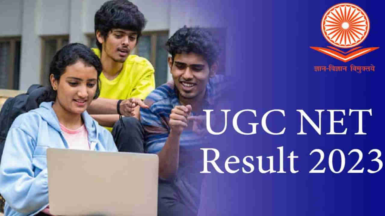 UGC NET Results 2023: యూజీసీ నెట్‌-2023 ఫలితాలు విడుదల.. ఒక్క క్లిక్‌తో నేరుగా ఇక్కడ చెక్‌చేసుకోండి