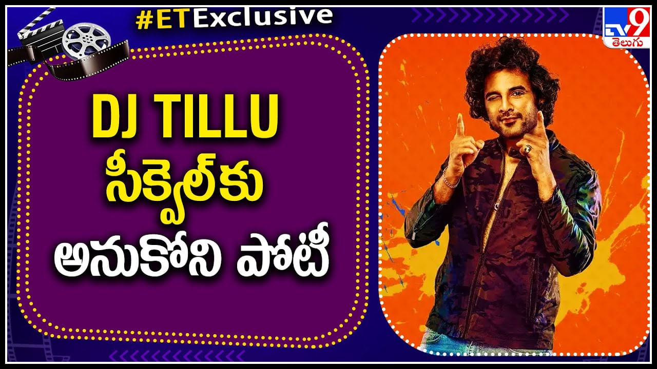 DJ TILLU sequel: అదేంటి భయ్యా..! సోలోగా వచ్చి కుమ్మేద్దాం అనుకుంటే.. టిల్లు2 కి పోటీ.