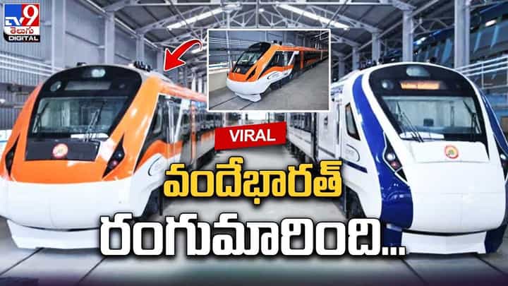 రంగు మారిన వందేభారత్ ఎక్స్ప్రెస్.. బ్లూ కలర్ నుంచి కాషాయరంగులో రంగు మారిన వందేభారత్ ఎక్స్ప్రెస్.. బ్లూ కలర్ నుంచి కాషాయరంగులో