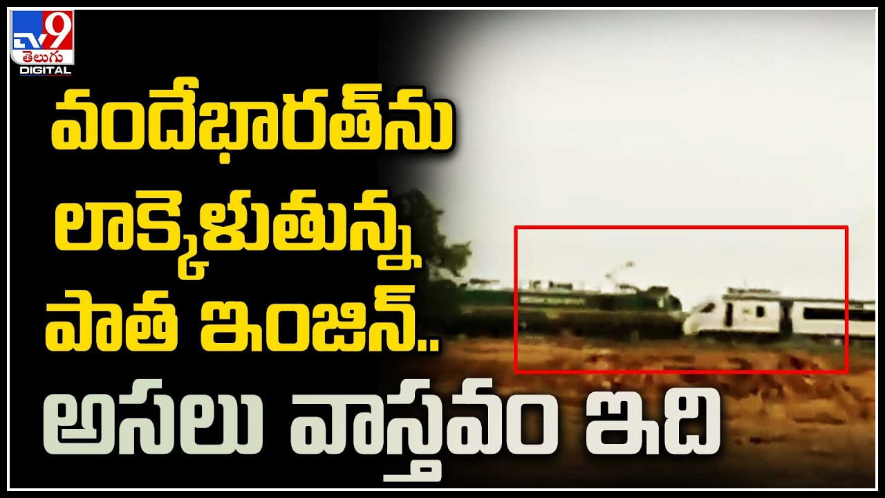 Vandhe Bharat Viral Video: వందేభారత్‌ను లాక్కెళుతున్న పాత ఇంజిన్‌.. అసలు వాస్తవం ఇది.