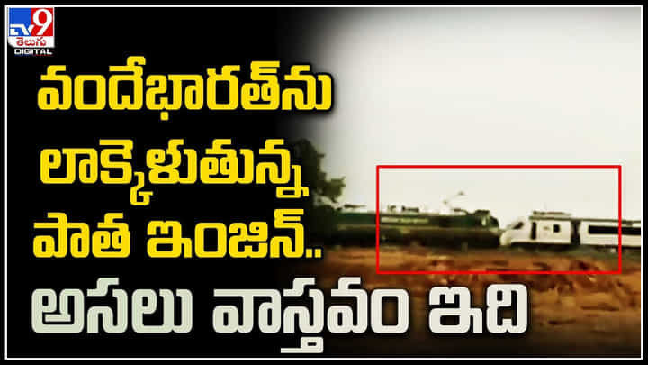 Vandhe Bharat Viral Video: వందేభారత్ను లాక్కెళుతున్న పాత ఇంజిన్.. అసలు వాస్తవం ఇది. Vandhe Bharat Viral Video: వందేభారత్ను లాక్కెళుతున్న పాత ఇంజిన్.. అసలు వాస్తవం ఇది.