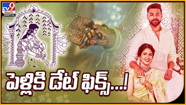 Varun Tej Lavanya: వరుణ్ తేజ్ లావణ్య త్రిపాఠి పెళ్లికి డేట్ ఫిక్స్.. ఎప్పుడంటే ?? Varun Tej Lavanya: వరుణ్ తేజ్ లావణ్య త్రిపాఠి పెళ్లికి డేట్ ఫిక్స్.. ఎప్పుడంటే ??