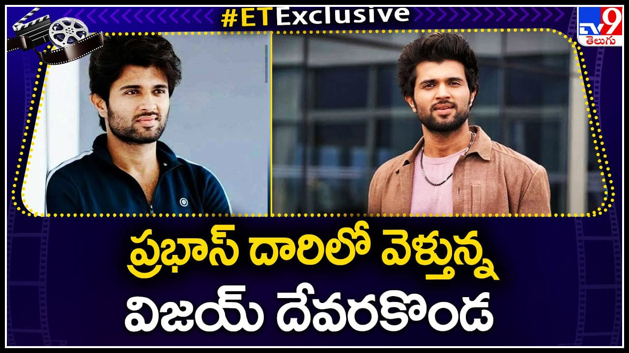 Vijay Devarakonda: ప్రభాస్ దారిలో వెళ్తున్న విజయ్ దేవరకొండ.. నెందుకులే అలా అంటూ.. Vijay Devarakonda: ప్రభాస్ దారిలో వెళ్తున్న విజయ్ దేవరకొండ.. నెందుకులే అలా అంటూ..