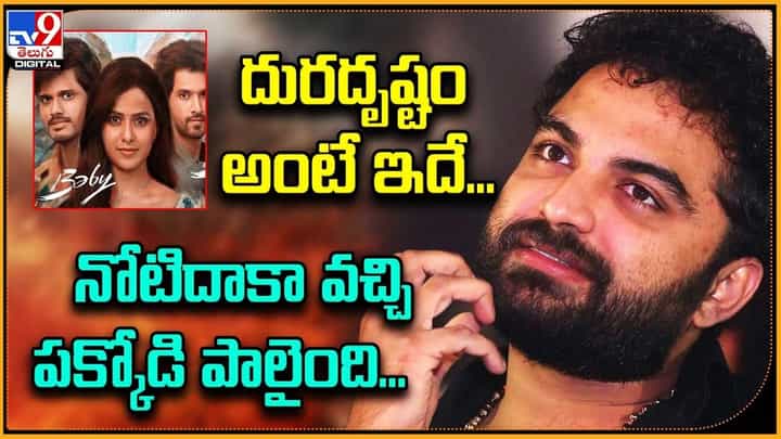 దురదృష్టం అంటే ఇదే.. నోటిదాకా వచ్చి పక్కోడి పాలైంది.. దురదృష్టం అంటే ఇదే.. నోటిదాకా వచ్చి పక్కోడి పాలైంది..
