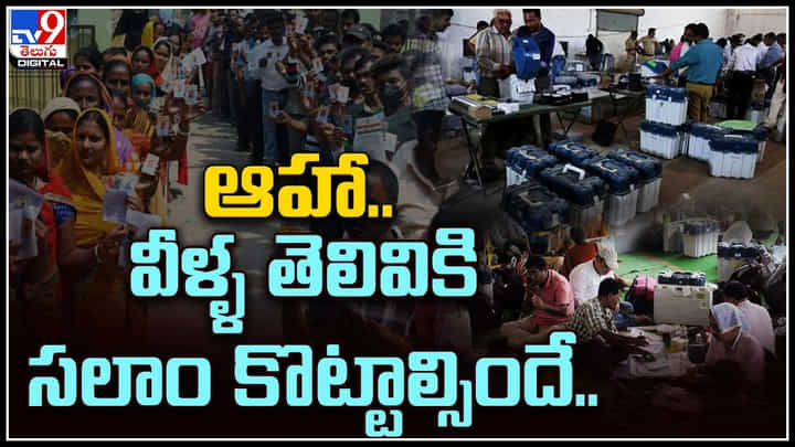 West Bengal: ఆహా.. ఈ వాలంటీర్ల తెలివికి సలాం కొట్టాల్సిందే.! ఎలక్షన్ డ్యూటీ తప్పించుకోడానికి.. West Bengal: ఆహా.. ఈ వాలంటీర్ల తెలివికి సలాం కొట్టాల్సిందే.! ఎలక్షన్ డ్యూటీ తప్పించుకోడానికి..