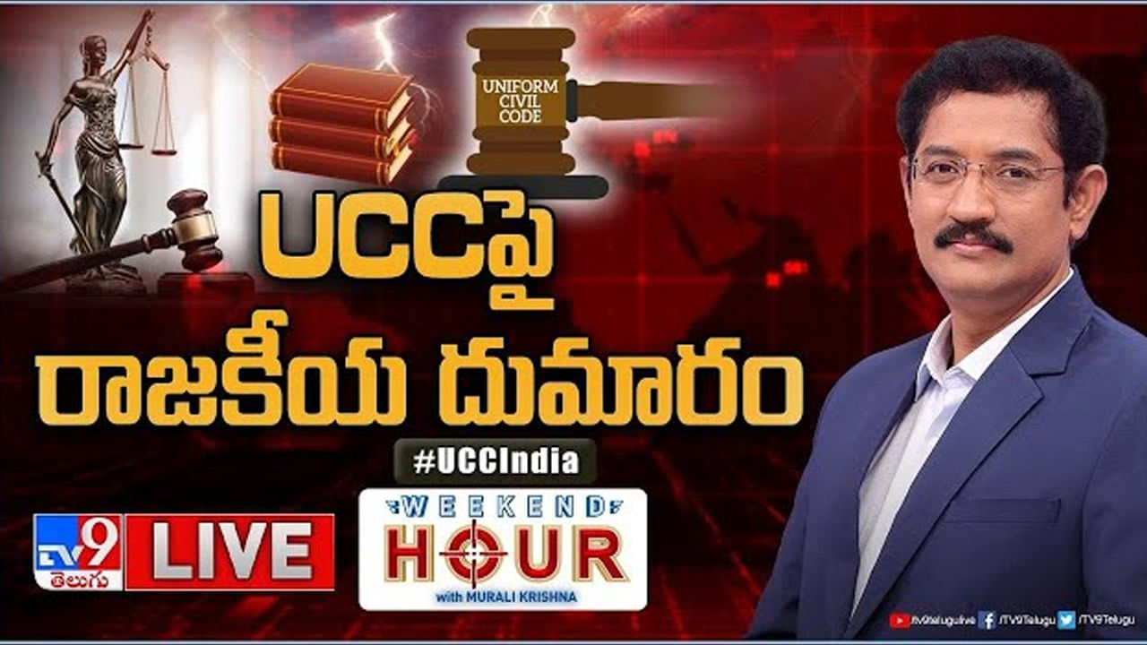 Weekend Hour With Murali Krishna: యూనిఫామ్‌ సివిల్‌ కోడ్‌పై రాజకీయ దుమారం..