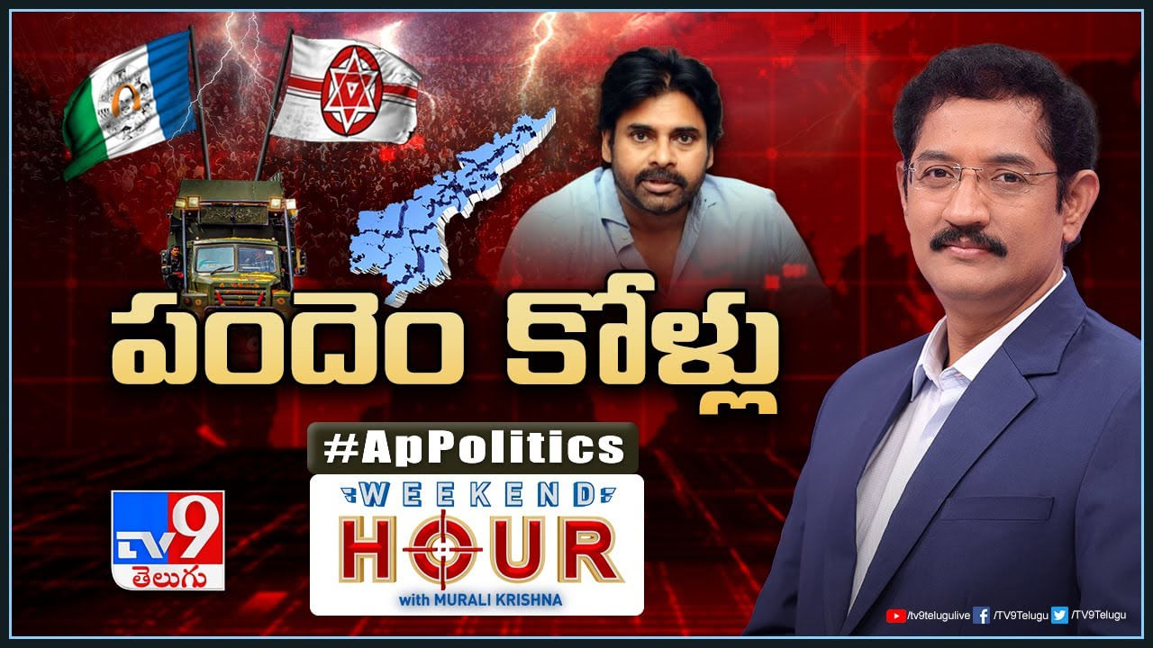 Weekend Hour: ఏపీ లో పందెం కోళ్లు..! పవన్‌ కల్యాణ్‌ వారాహి యాత్రపై కొనసాగుతున్న ప్రకంపనలు..