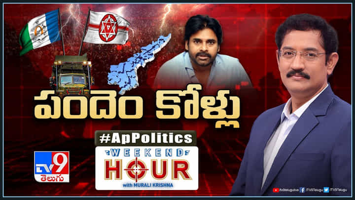 Weekend Hour: ఏపీ లో పందెం కోళ్లు..! పవన్ కల్యాణ్ వారాహి యాత్రపై కొనసాగుతున్న ప్రకంపనలు.. Weekend Hour: ఏపీ లో పందెం కోళ్లు..! పవన్ కల్యాణ్ వారాహి యాత్రపై కొనసాగుతున్న ప్రకంపనలు..