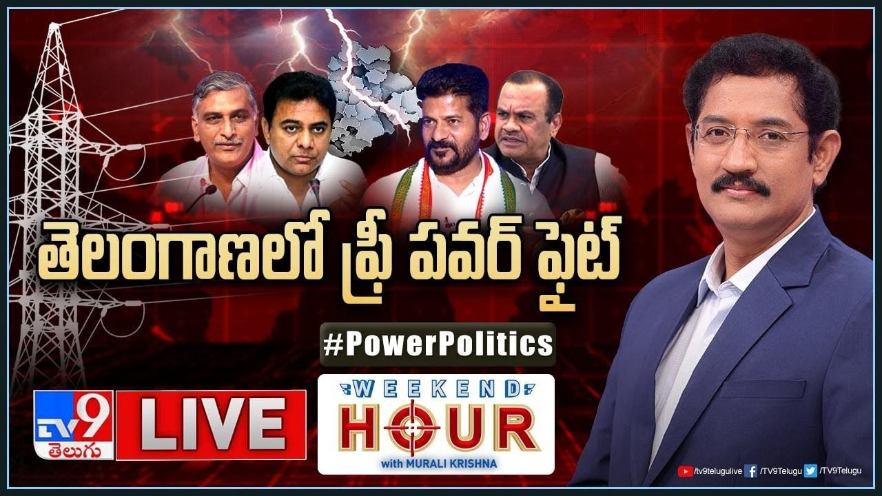 Weekend Hour: తెలంగాణలో ఫ్రీ పవర్‌ ఫైట్‌.! ముట్టుకుంటేనే కాదు మాట్లాడిన షాకే..(లైవ్)