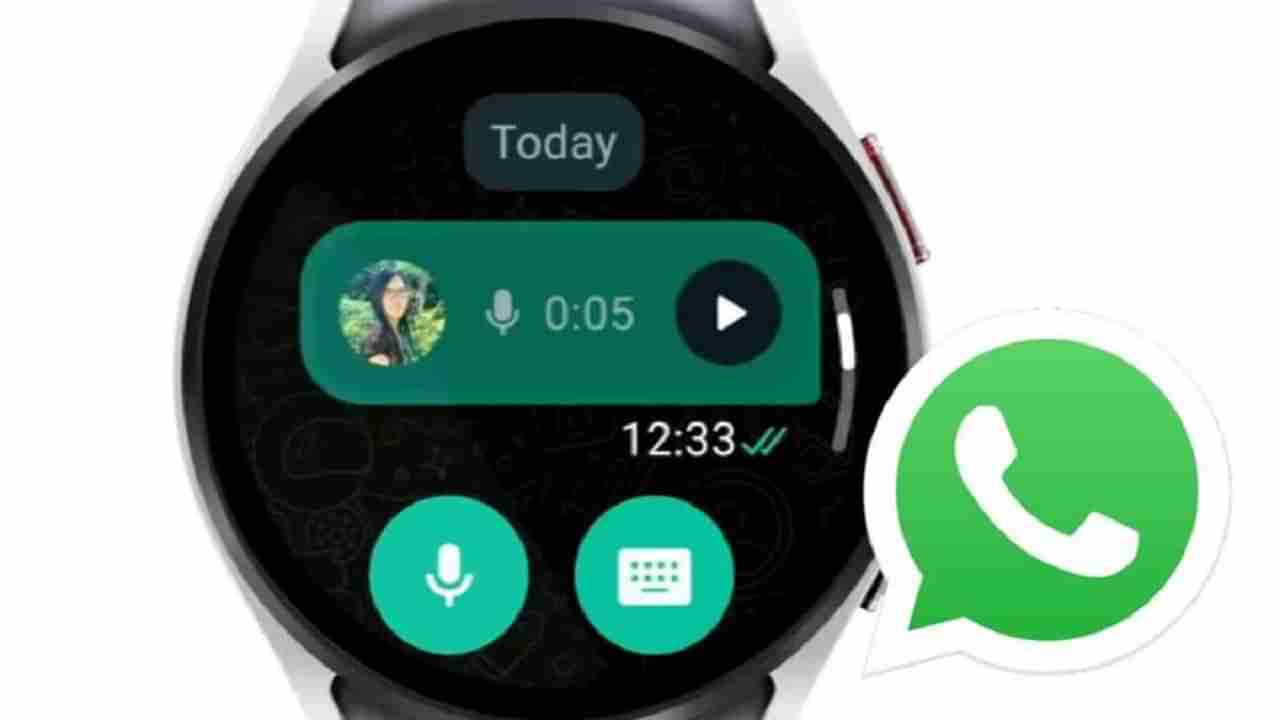 WhatsApp On Smartwatch: అరచేతిలో నుంచి మణికట్టుకు ప్రపంచం! స్మార్ట్ వాచ్ వినియోగదారులకు వాట్సాప్ గుడ్ న్యూస్..
