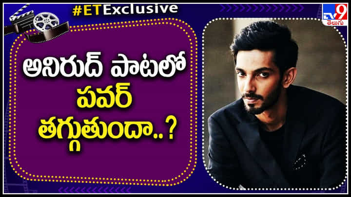 Music director Anirudh: అనిరుద్ పాటలో పవర్ తగ్గుతుందా..? అవకాశాలు ఉనట్టా.? లేనట్టా.? Music director Anirudh: అనిరుద్ పాటలో పవర్ తగ్గుతుందా..? అవకాశాలు ఉనట్టా.? లేనట్టా.?