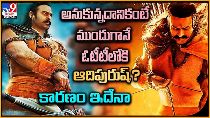 Adipurush in OTT: అనుకున్నదానికంటే ముందుగానే ఓటీటీలోకి ఆదిపురుష్.? కారణం ఇదేనా.? Adipurush in OTT: అనుకున్నదానికంటే ముందుగానే ఓటీటీలోకి ఆదిపురుష్.? కారణం ఇదేనా.?