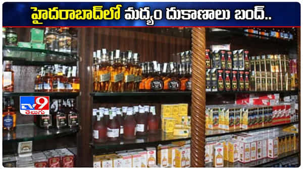 Hyderabad: హైదరాబాద్లో మద్యం షాపులు బంద్.. కారణమదే..
