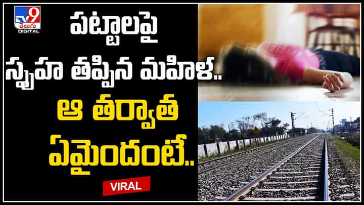 Woman on Railway Track: పట్టాలపై స్పృహ తప్పిన మహిళ.. ఆ తర్వాత ఏమైందంటే.? Woman on Railway Track: పట్టాలపై స్పృహ తప్పిన మహిళ.. ఆ తర్వాత ఏమైందంటే.?
