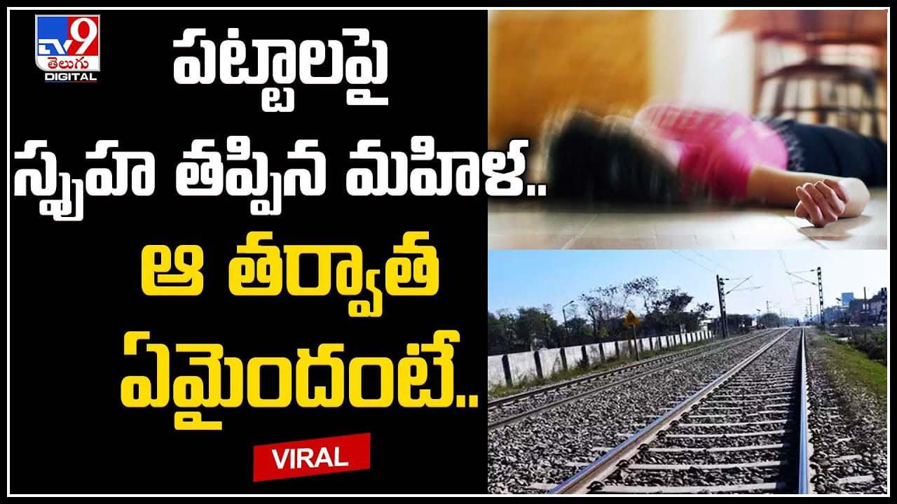 Woman on Railway Track: పట్టాలపై స్పృహ తప్పిన మహిళ.. ఆ తర్వాత ఏమైందంటే.?