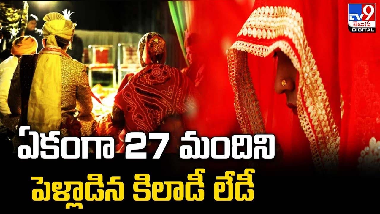 ఏకంగా 27 మందిని పెళ్లాడిన మహిళ !!