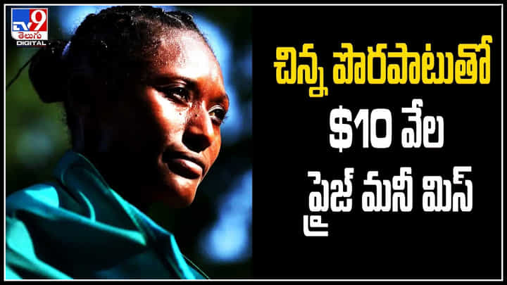 Prize Money: చిన్న పొరపాటుతో $10 వేల ప్రైజ్ మనీ పోగొట్టుకుంది.. ఇది కదా దురదృష్టం అంటే.. Prize Money: చిన్న పొరపాటుతో $10 వేల ప్రైజ్ మనీ పోగొట్టుకుంది.. ఇది కదా దురదృష్టం అంటే..
