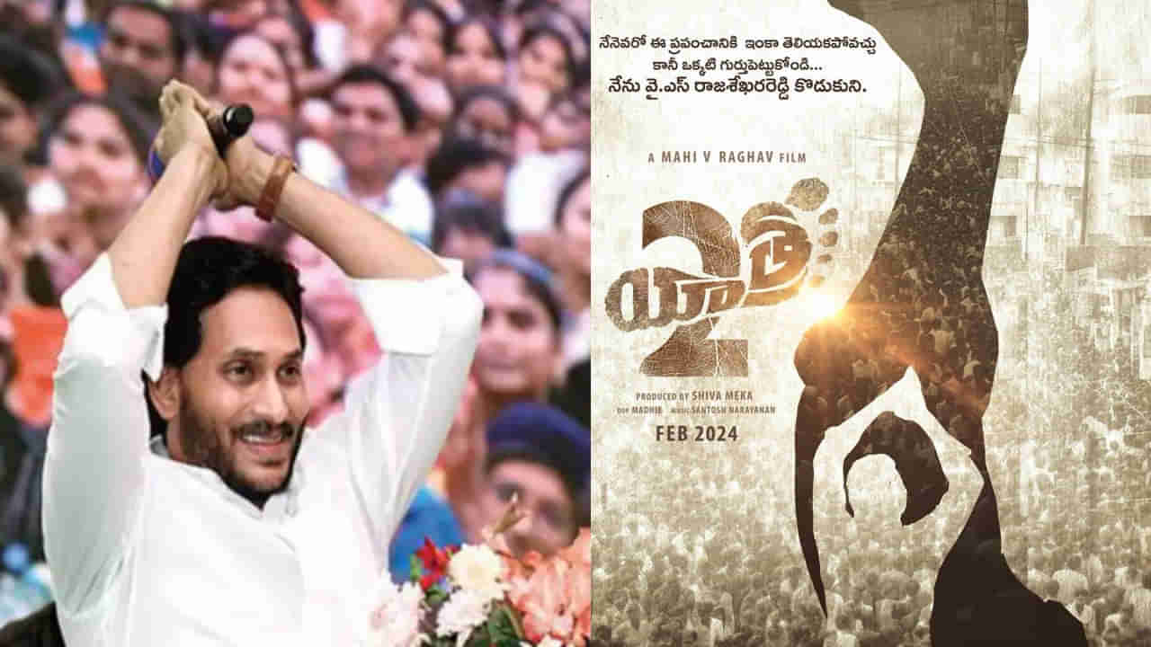 Yatra 2: గుర్తుపెట్టుకోండి.. వైఎస్‌ రాజశేఖర రెడ్డి కొడుకుని.. యాత్ర 2 రిలీజ్‌ డేట్‌ వచ్చేసిందోచ్‌..