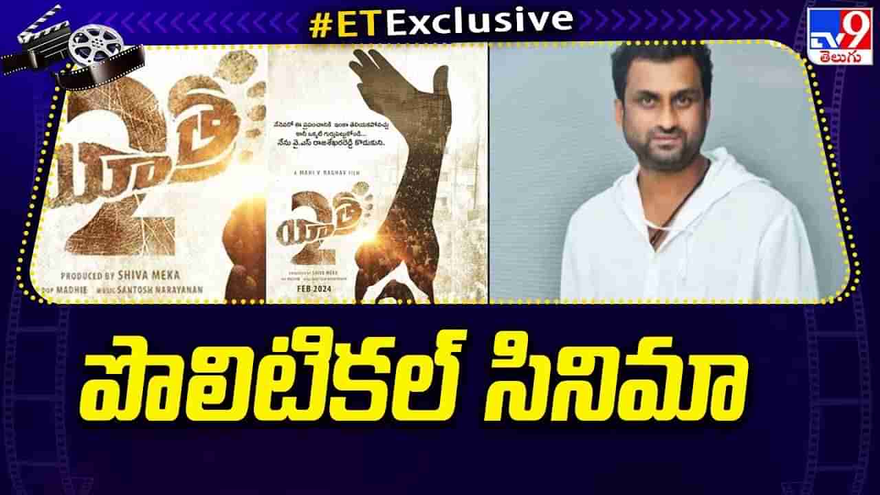 Yatra 2: యాత్ర 2 అప్డేట్ ఇచ్చిన మేకర్స్