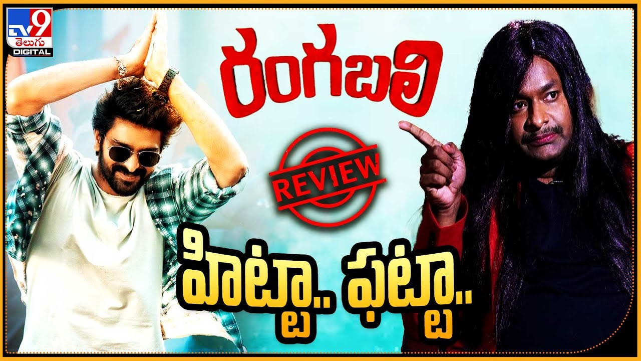 Rangabali Movie Review: హిట్టా..? ఫట్టా..? రంగబలి తో నాగశౌర్య నిలబడినట్టేనా..?