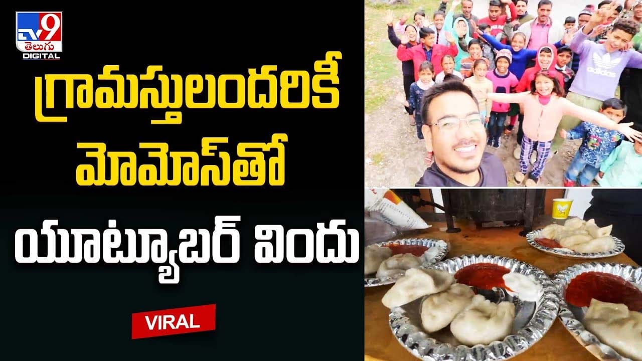 గ్రామ‌స్తులందరికీ మోమోస్‌తో యూట్యూబ‌ర్ విందు