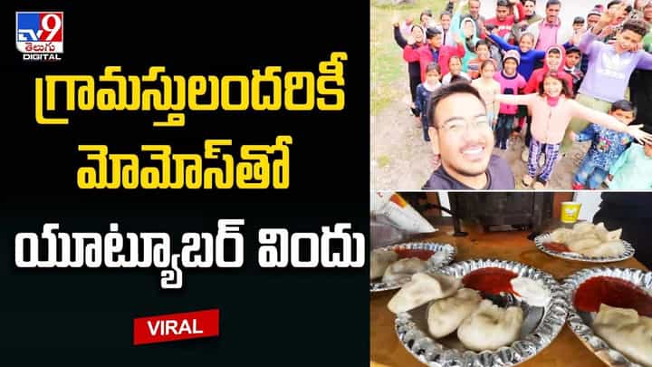 గ్రామస్తులందరికీ మోమోస్తో యూట్యూబర్ విందు గ్రామస్తులందరికీ మోమోస్తో యూట్యూబర్ విందు