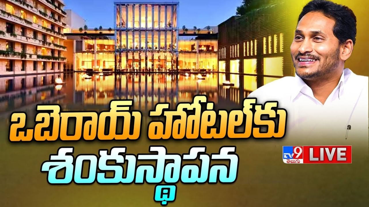 CM Jagan LIVE: కడప జిల్లాలో జగన్‌ రెండో రోజు పర్యటన.. ఒబెరాయ్‌ హోటల్‌కు శంకుస్థాపన చేసిన సీఎం