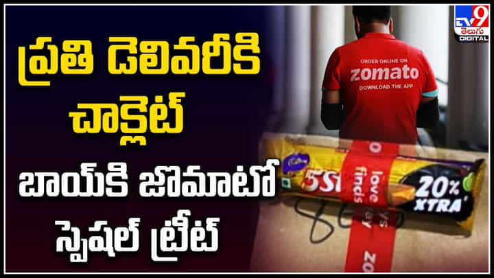 Zomato Delivery Boy: ప్రతి డెలివరీకి చాక్లెట్..! బాయ్కి జొమాటో స్పెషల్ ట్రీట్.. Zomato Delivery Boy: ప్రతి డెలివరీకి చాక్లెట్..! బాయ్కి జొమాటో స్పెషల్ ట్రీట్..
