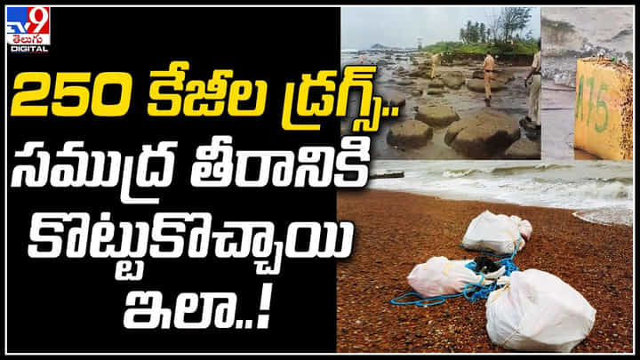 Drugs: 250 కేజీల డ్రగ్స్ .. సముద్ర తీరానికి కొట్టుకొచ్చాయి ఇలా ..! వీడియో.. Drugs: 250 కేజీల డ్రగ్స్ .. సముద్ర తీరానికి కొట్టుకొచ్చాయి ఇలా ..! వీడియో..