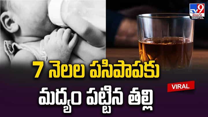 7 నెలల పసిపాపకు మద్యం పట్టిన తల్లి.. చివరికి ?? 7 నెలల పసిపాపకు మద్యం పట్టిన తల్లి.. చివరికి ??