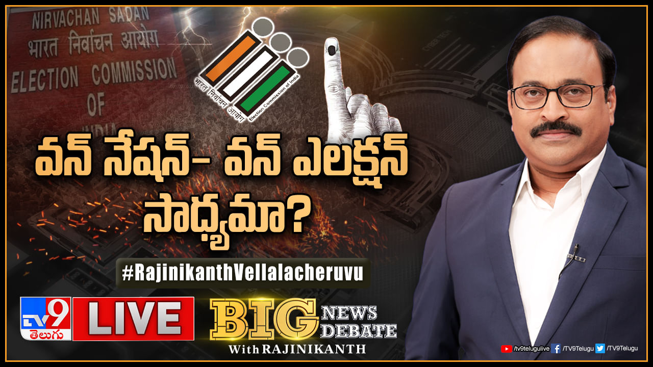 Big News Big Debate: వన్‌ నేషన్‌- వన్‌ ఎలక్షన్‌.. సాధ్యమేనా.. పొలిటికల్‌ డైవర్షనా..? పార్లమెంట్‌ సమావేశాలపై ఉత్కంఠ