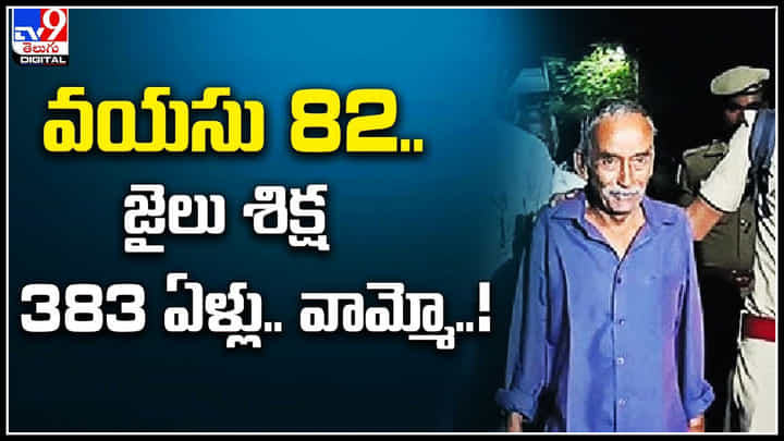 Viral: అతని వయసు 82.. జైలు శిక్ష 383 ఏళ్ళు.. నేరం ఏంటో తెలుసా..? వీడియో. Viral: అతని వయసు 82.. జైలు శిక్ష 383 ఏళ్ళు.. నేరం ఏంటో తెలుసా..? వీడియో.