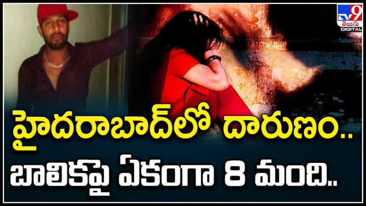 Hyderabad: హైదరాబాద్లో దారుణం.! 16 ఏళ్ల బాలికపై 8 మంది గంజాయి బ్యాచ్ అత్యాచారం.. Hyderabad: హైదరాబాద్లో దారుణం.! 16 ఏళ్ల బాలికపై 8 మంది గంజాయి బ్యాచ్ అత్యాచారం..