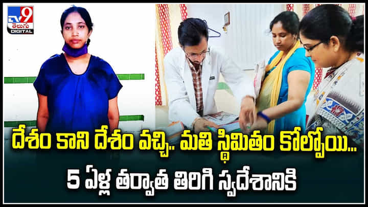Viral: దేశం కాని దేశం వచ్చి.. మతి స్థిమితం కోల్పోయి.. 5 ఏళ్ల తర్వాత తిరిగి స్వదేశానికి.. Viral: దేశం కాని దేశం వచ్చి.. మతి స్థిమితం కోల్పోయి.. 5 ఏళ్ల తర్వాత తిరిగి స్వదేశానికి..