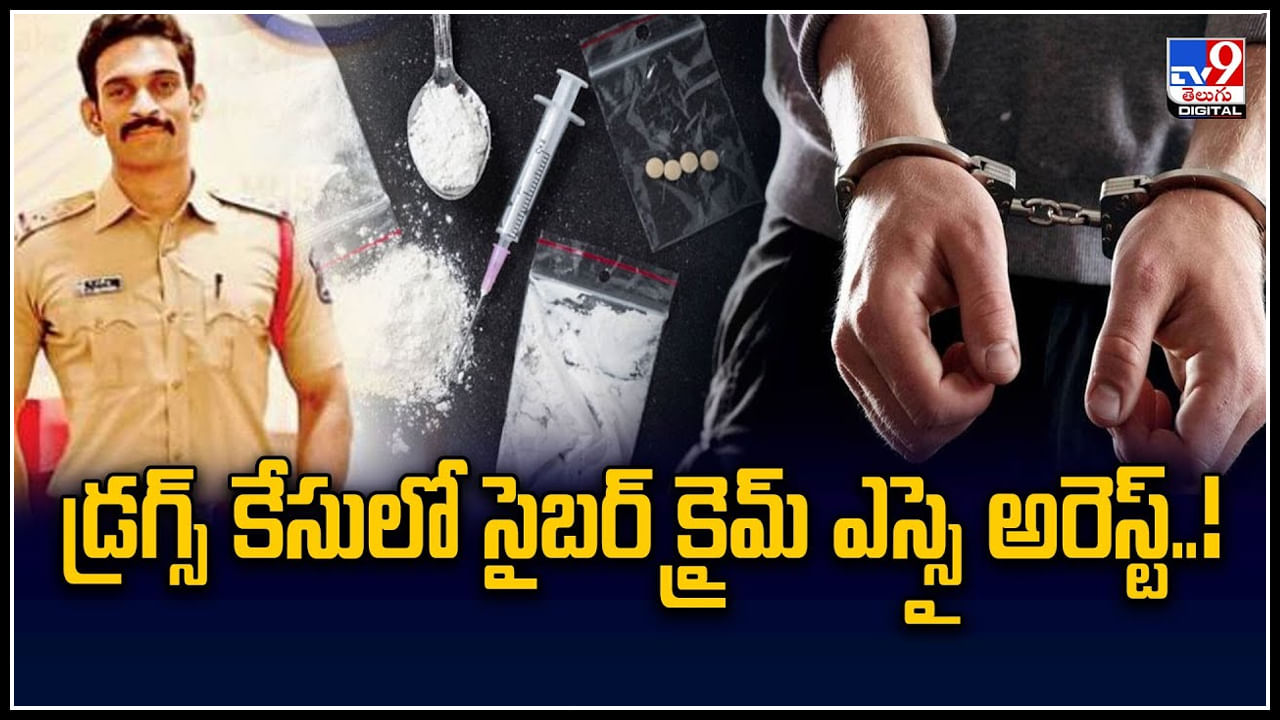 Drugs Case: డ్రగ్స్‌ కేసులో సైబర్‌ క్రైమ్‌ ఎస్సై అరెస్ట్..! ఎస్సై ఇంట్లో లభించిన డ్రగ్స్..