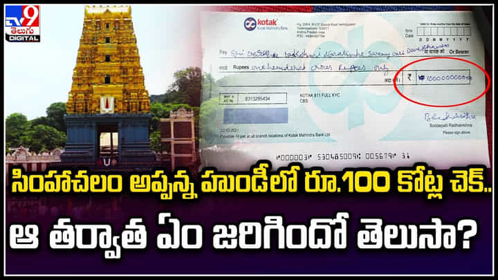 Simhachalem: సింహాచలం అప్పన్న హుండీలో రూ.100 కోట్ల చెక్.. ఆ తర్వాత ఏం జరిగిందో తెలుసా.? Simhachalem: సింహాచలం అప్పన్న హుండీలో రూ.100 కోట్ల చెక్.. ఆ తర్వాత ఏం జరిగిందో తెలుసా.?