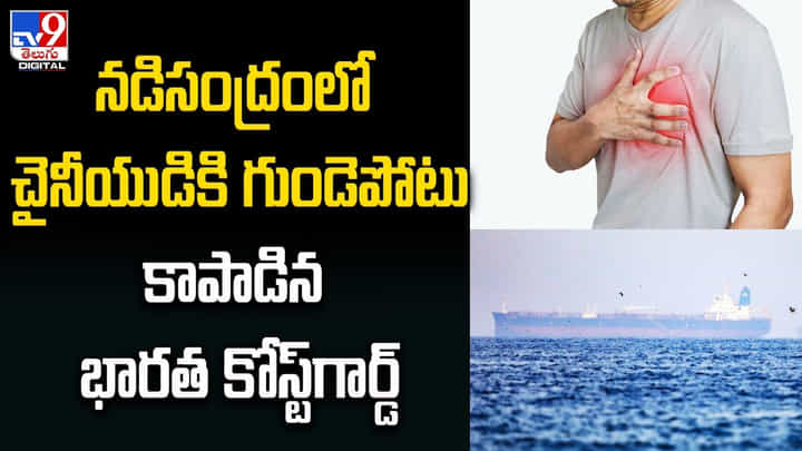 Viral: నడిసంద్రంలో చైనీయుడికి గుండెపోటు.. కాపాడిన బారత కోస్ట్గార్డ్. వీడియో.. Viral: నడిసంద్రంలో చైనీయుడికి గుండెపోటు.. కాపాడిన బారత కోస్ట్గార్డ్. వీడియో..