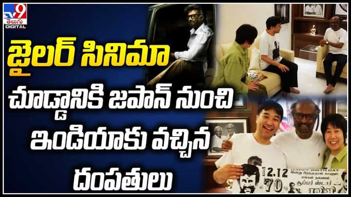 Jailer Movie: జైలర్ సినిమా చూడ్డానికి జపాన్నుంచి ఇండియాకు వచ్చిన దంపతులు.. Jailer Movie: జైలర్ సినిమా చూడ్డానికి జపాన్నుంచి ఇండియాకు వచ్చిన దంపతులు..