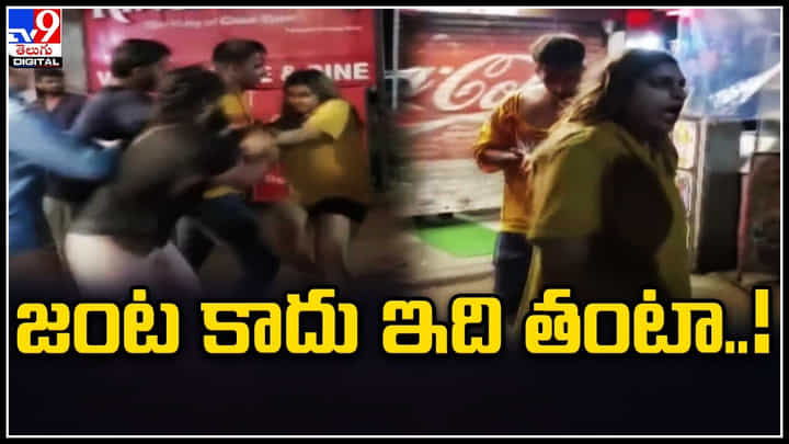 Goa: జంట కాదు ఇది తంటా..! గోవాలో క్యాషియర్ ను కొట్టిన జంట.. వీడియో వైరల్.. Goa: జంట కాదు ఇది తంటా..! గోవాలో క్యాషియర్ ను కొట్టిన జంట.. వీడియో వైరల్..