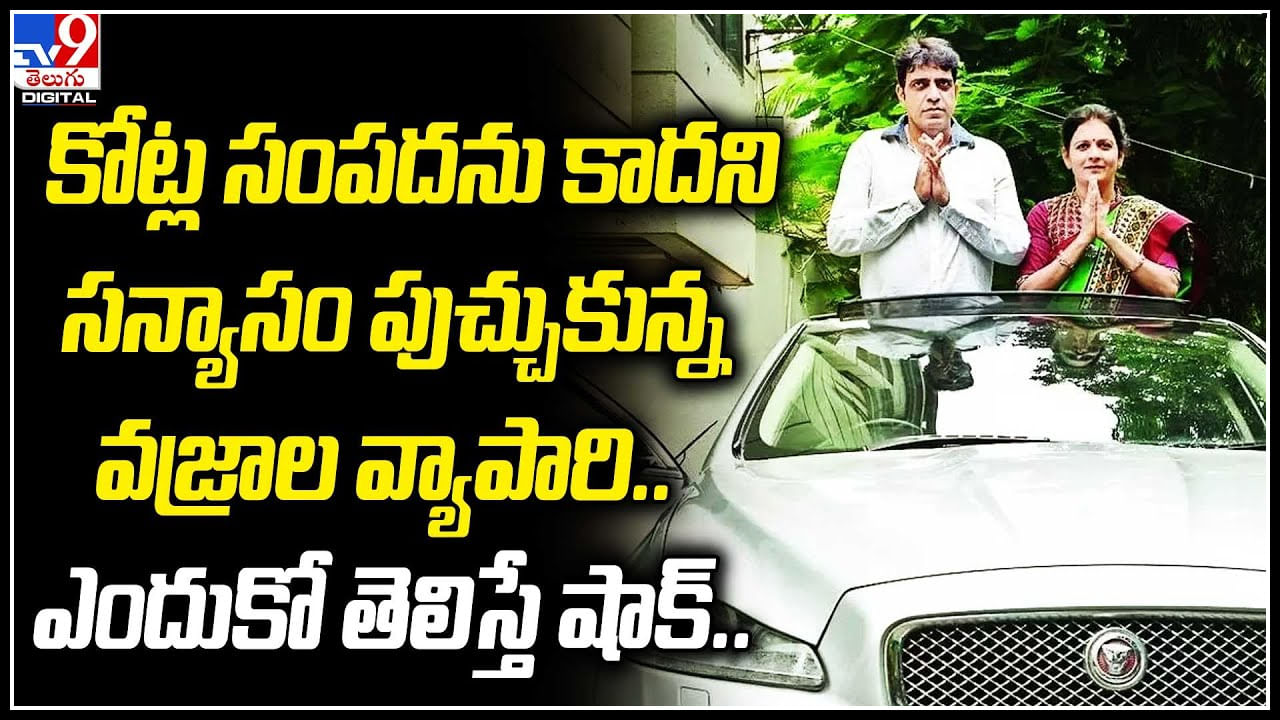 Viral: కోట్ల సంపదను కాదని సన్యాసం పుచ్చుకున్న వజ్రాల వ్యాపారి.. ఎందుకో తెలిస్తే షాక్‌..!