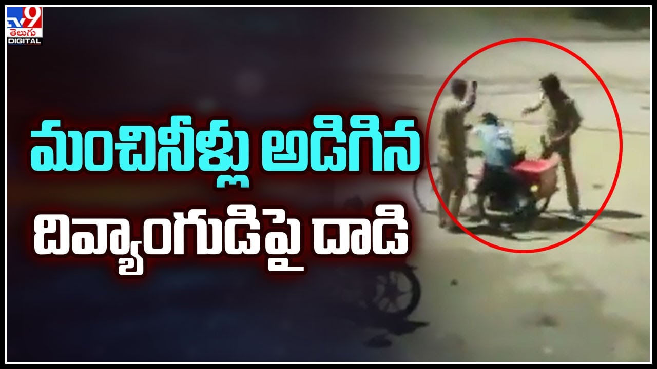 Viral: మంచినీళ్లు అడిగిన దివ్యాంగుడిపై దాడి.. కారణం ఇదే..! వైరల్ వీడియో..