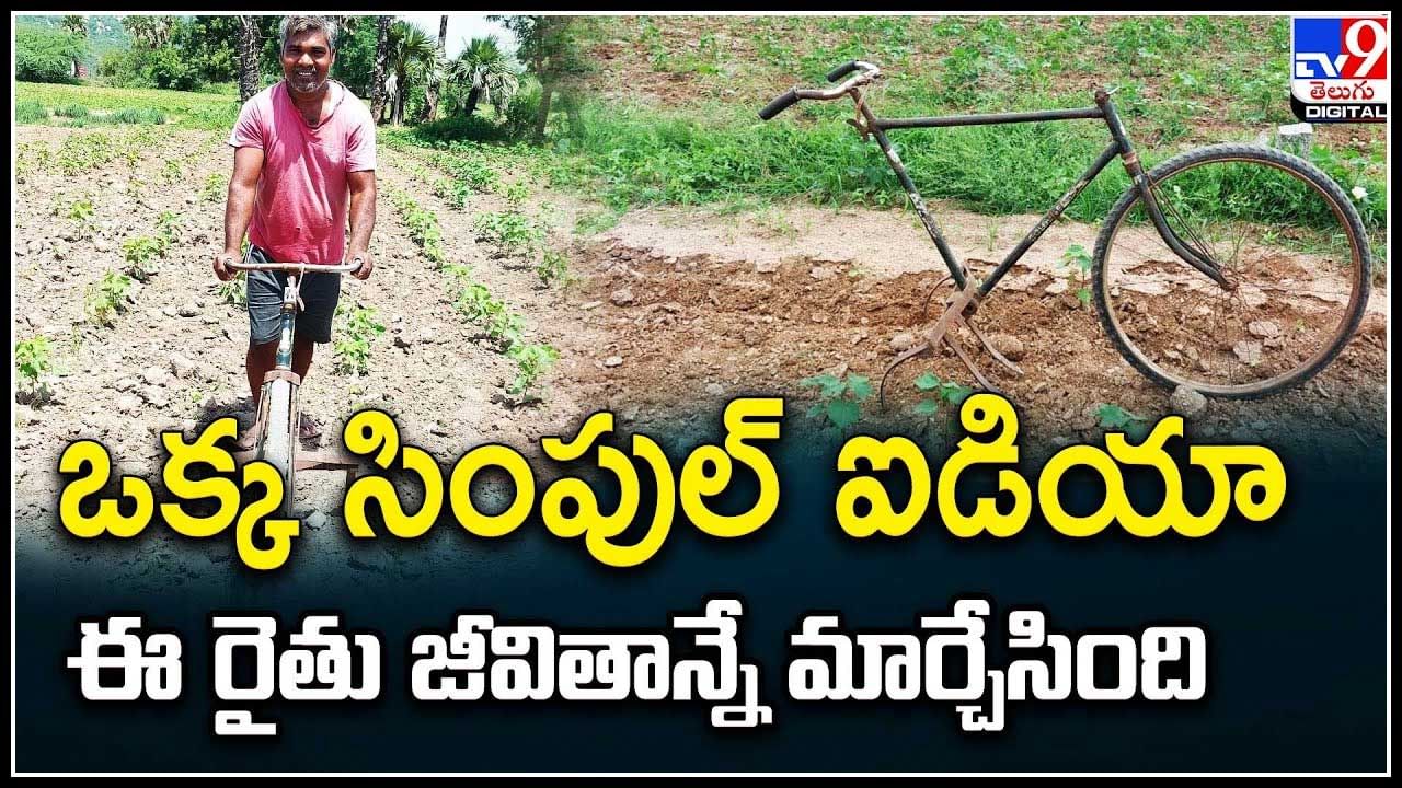 Viral: ఈ రైతు ఐడియాకి నెటిజన్లు షాక్‌.. పొలం ఇలాకూడా దున్నుతారా..! వీడియో.