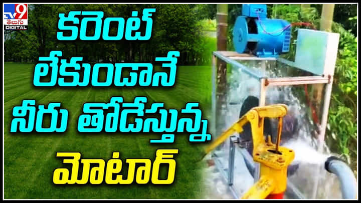 Viral Video: కరెంట్ లేకుండానే నీరు తోడేస్తున్న మోటార్... రైతు ఐడియాకి నెటిజన్లు ఫిదా. Viral Video: కరెంట్ లేకుండానే నీరు తోడేస్తున్న మోటార్... రైతు ఐడియాకి నెటిజన్లు ఫిదా.