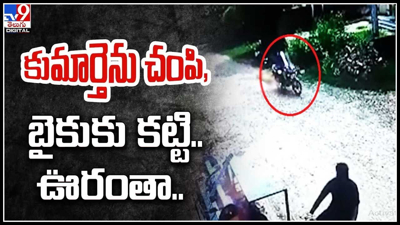 Crime Video: కుమార్తెను చంపి.. బైకుకు కట్టి ఊరంతా తిప్పిన తండ్రి.. వీడియో.