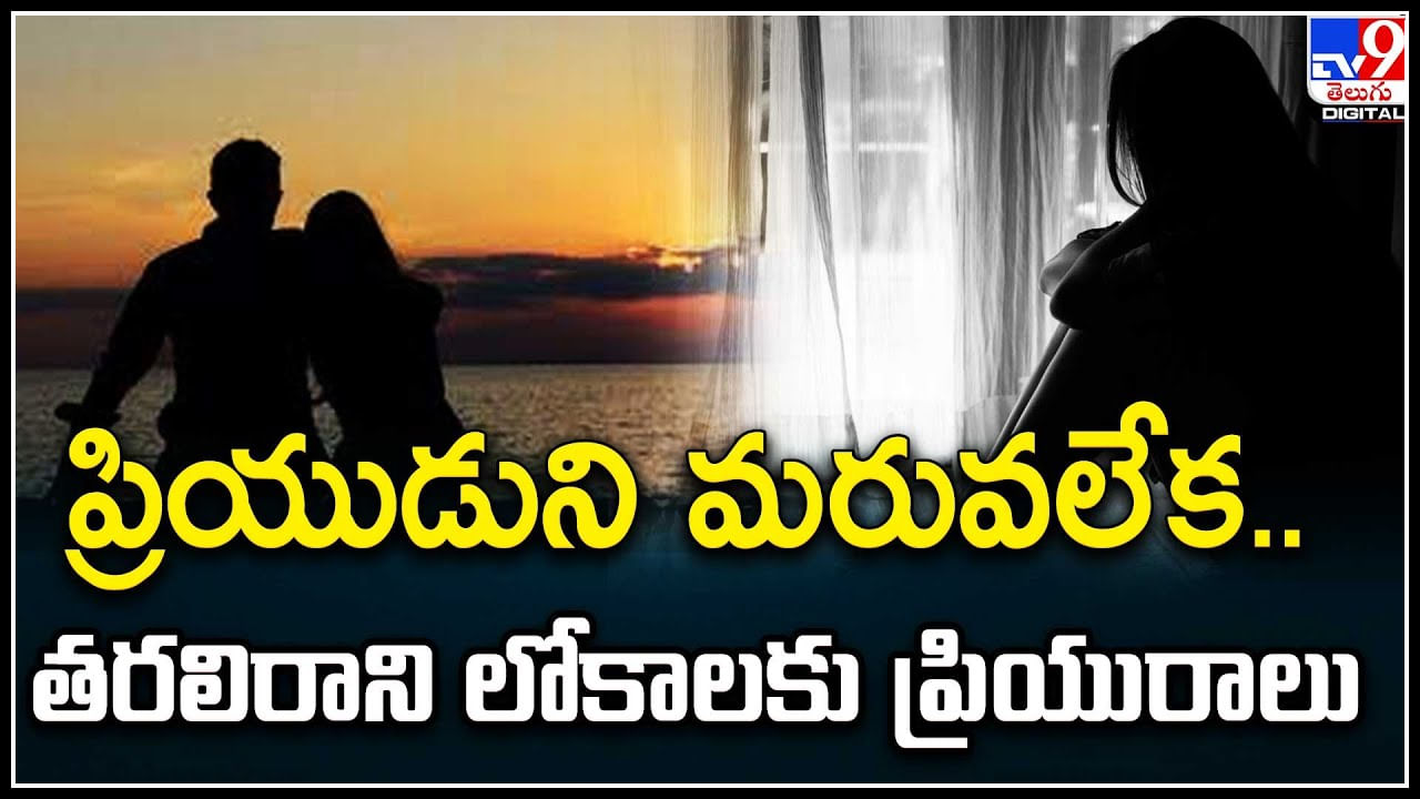 Girlfriend - Boyfriend:  ప్రియుడుని మరువలేక.. తరలిరాని లోకాలకు ప్రియురాలు.. వీడియో.